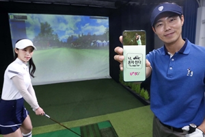 LG유플러스, 골프전용앱 U+골프에서 오리지널 콘텐츠 3편 선보여