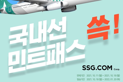 SSG닷컴, 에어서울과 손잡고 주중 국내선 정기항공권 2종 단독판매