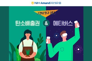 NH아문디자산운용, 탄소배출권과 메타버스 테마 ETF 2종 내놔 