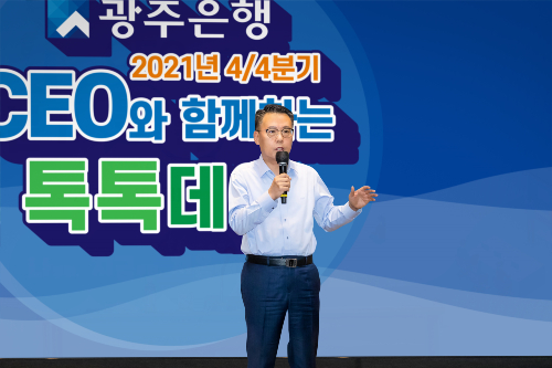 광주은행 경영전략회의 '톡톡데이' 열어, <a href='https://www.businesspost.co.kr/BP?command=article_view&num=215595' class='human_link' style='text-decoration:underline' target='_blank'>송종욱</a> "디지털혁신 선도"