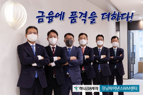 하나금융투자, 서울 강남파이낸스WM센터 열고 고액자산가 서비스