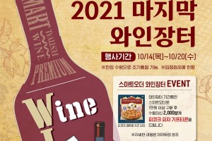 이마트 하반기 와인장터 열어, 상반기보다 물량 20% 늘려