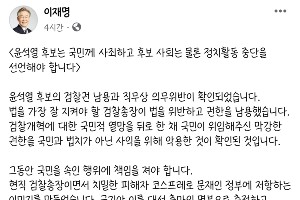 이재명 "윤석열은 징계 정당 판결받은 만큼 정치활동 중단해야"