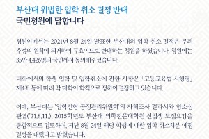  청와대, 조국 딸 입학취소 반대 청원에 "행정절차 적절한지 확인"