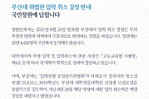  청와대, <a href='https://www.businesspost.co.kr/BP?command=article_view&num=346987' class='human_link' style='text-decoration:underline' target='_blank'>조국</a> 딸 입학취소 반대 청원에 "행정절차 적절한지 확인"