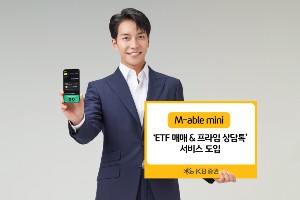 KB증권, 'M-able 미니'에 ETF 매매 및 프라임 상담톡서비스 도입