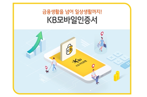 KB국민은행, KB모바일인증서로 전자서명인증사업자 인정받아 