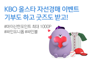 신한은행, KBO와 프로야구 올스타 유니폼 자선경매 이벤트