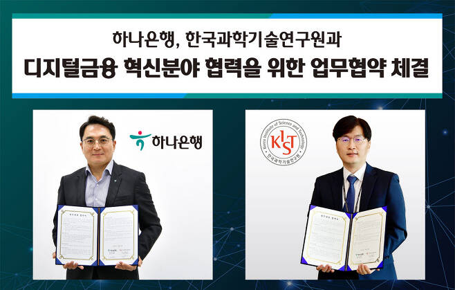 하나은행, 디지털금융 강화 위해 한국과학기술연구원과 손잡아