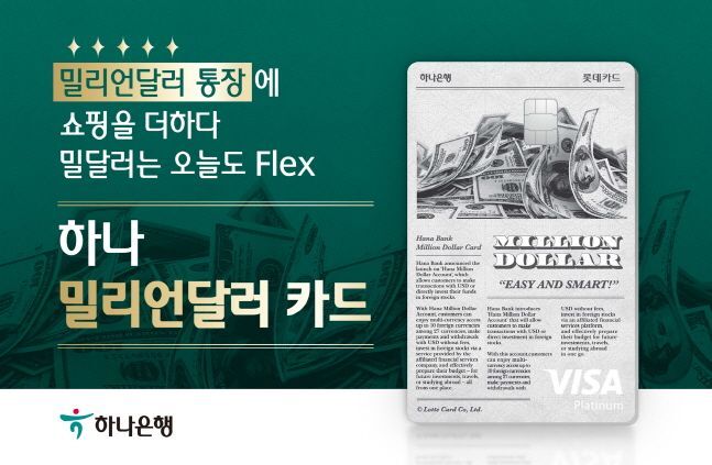 하나은행, 롯데카드와 해외에서 수수료없이 달러 결제 가능한 카드 내놔 