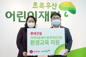 롯데건설, 서울 지역아동센터에 교구재 포함 비대면 환경교육 지원
