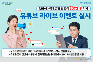 NH농협은행 SNS 팔로어 300만 기념 경품행사, <a href='https://www.businesspost.co.kr/BP?command=article_view&num=275803' class='human_link' style='text-decoration:underline' target='_blank'>권준학</a> "더 유익하게