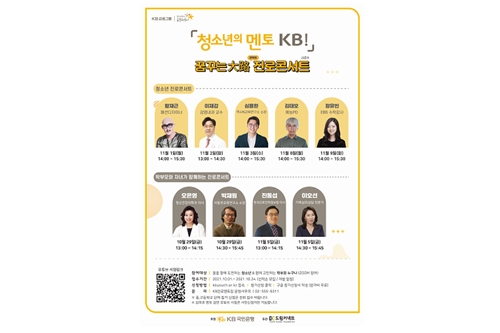 KB국민은행, '청소년의 멘토 KB!' 멘토링 콘서트 29일부터 진행