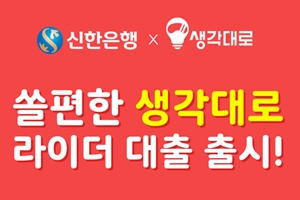 신한은행 배달대행기사 전용 소액대출상품 내놔, 한도 300만 원