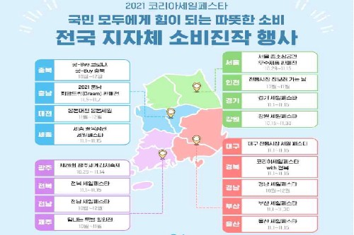 정부와 지자체, 2021 코리아세일페스타 성공적 개최 위해 총력지원