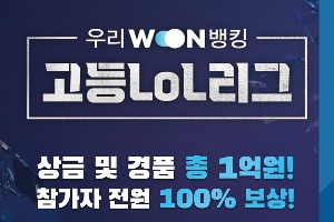 우리은행, 고등학생 참여하는 e스포츠 리그오브레전드 대회 열어 