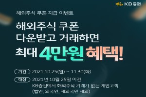 KB증권, 해외주식 첫 거래 고객 대상 최대 4만 원권 쿠폰 지급 이벤트