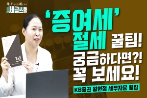 KB증권, 증여세 절세정보 관련 동영상 제작해 유튜브에 올려