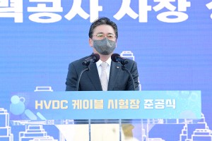 한국전력 초고압직류송전케이블 시험장 준공, 정승일 "세계 최고 수준"