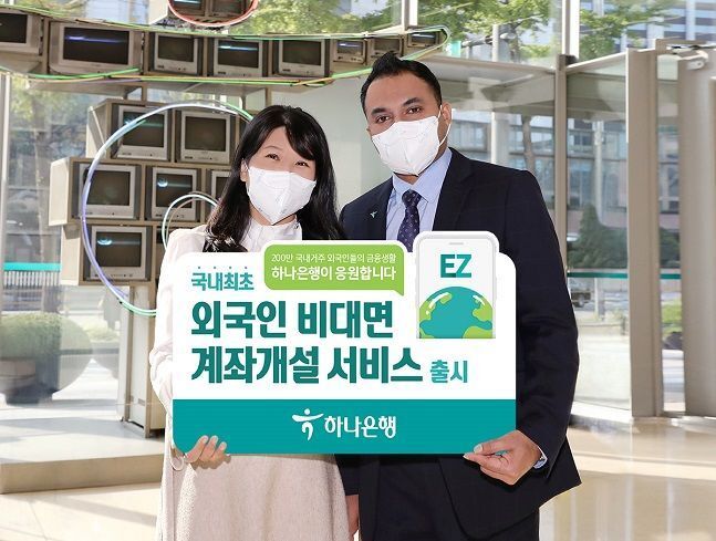 하나은행 국내 거주 외국인에게 비대면 계좌개설서비스, 금융권 처음 