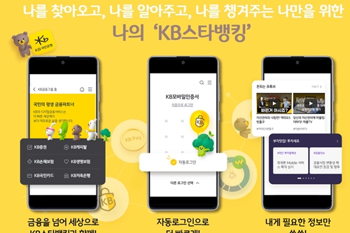 KB국민은행, KB스타뱅킹앱 개편해 내놓고 11월 말까지 이벤트  