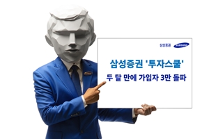 삼성증권 동영상 사이트 투자스쿨 두 달 만에 가입 3만 명 넘어서 