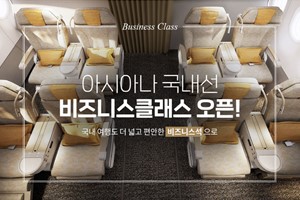 아시아나항공, 국내선 비즈니스 클래스 운영을 11월5일부터 재개