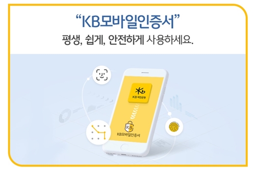 KB국민은행 부동산원과 협약, 주택청약 때 KB모바일인증서 사용 가능