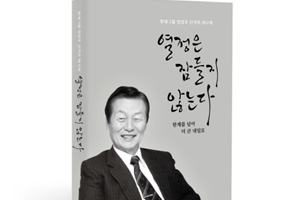 롯데그룹, 창업주 신격호 회고록 '열정은 잠들지 않는다' 출간