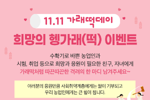 농협경제지주 11월11일 이웃격려 온라인 이벤트, 장철훈 “기부로 동참”