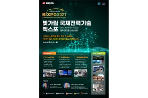 한국전력, '빛가람 국제전력기술 엑스포' 11월10~12일 광주에서 열어 