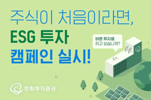 한화투자증권 ESG투자 캠페인 11월10일까지 진행, "ESG경영 일환"