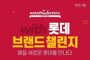 롯데온 코리아세일페스타 참여, 인기상품 최대 80% 할인판매