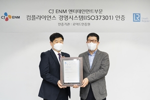 CJENM 엔터테인먼트부문, 컴플라이언스경영시스템 인증 받아 