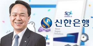 신한은행 중소기업 전용 디지털플랫폼 개발, 진옥동 가계대출규제 방어