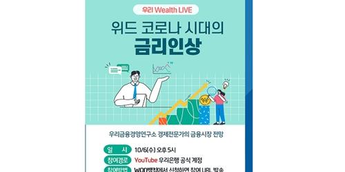 우리은행, 비대면 세미나 '우리 웰스 라이브' 6일 오후 5시에 진행
