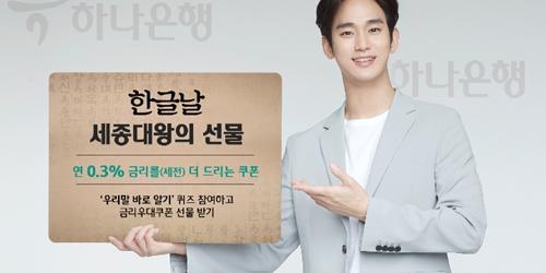 하나은행, 한글날 맞아 적금 금리우대쿠폰 주는 이벤트 진행 