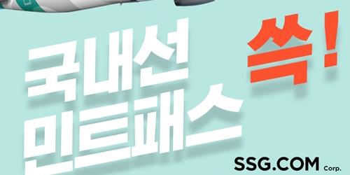 SSG닷컴, 에어서울과 손잡고 주중 국내선 정기항공권 2종 단독판매
