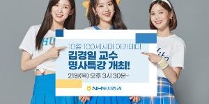 NH투자증권, 100세시대 아카데미 명사특강 21일 열고 유튜브 생중계 