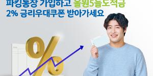 NH농협은행, 파킹통장 새로 가입하면 금리우대쿠폰 주는 이벤트