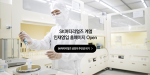 SK머티리얼즈, 모든 자회사 채용정보 알려주는 전용 홈페이지 열어