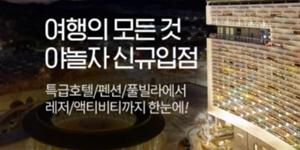 롯데온, 야놀자와 제휴해 21~27일 숙박레저상품 2만 개 판매