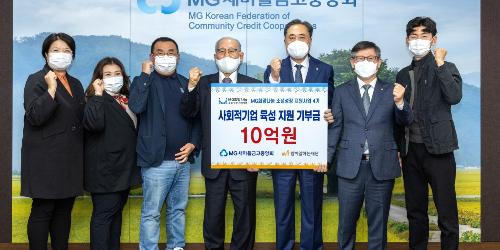 새마을금고중앙회 사회적기업 육성에 10억 기부, 박차훈 “상생협력”