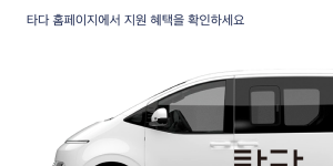 VCNC, 대형차량 택시호출 중개서비스 '타다 넥스트' 기사 모집