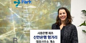 신한은행 헝가리 부다페스트에 대표사무소 열어, 시중은행 중 처음 