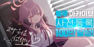 넥슨 새 게임 블루아카이브 사전등록 시작 열흘 만에 100만 명 넘어서 