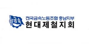 현대제철 노조 5개 지회 임금협상안 투표해 4곳 가결 , 인천지부만 부결 