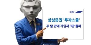 삼성증권 동영상 사이트 투자스쿨 두 달 만에 가입 3만 명 넘어서 