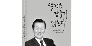 롯데그룹, 창업주 신격호 회고록 '열정은 잠들지 않는다' 출간