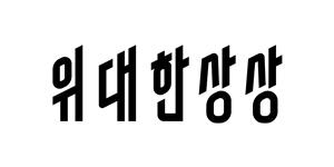 GS리테일 딜리버리히어로코리아 인수 마쳐, 새 이름은 위대한상상